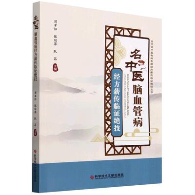 名中医脑血管病经方薪传临证绝技 周军怀  张丽萍   耿昌 科学技术文献出版社9787518994526