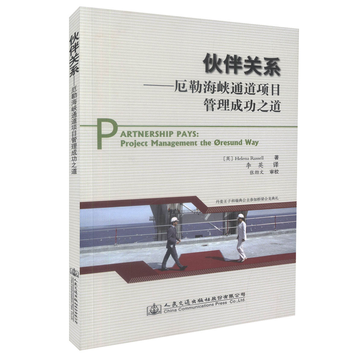伙伴关系:厄勒海峡通道项目管理成功之道