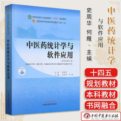 中医药统计学与软件应用-全国中医药行业高等教育“十四五”规划教材 新世纪第三版 史周华 中国中医药出版社9787513285216