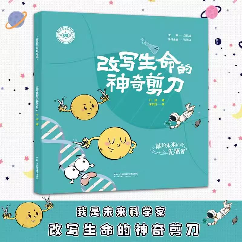 我是未来科学家 改写生命的神奇剪刀 金灿荣教授作品前沿科技感知时代脉搏及未来趋势科学科普作品少儿科普图书湖南科学技术出版社
