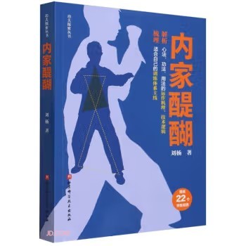 功夫探索丛书：内家醍醐 刘杨 著 北京科学技术出版社9787571431136