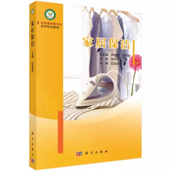 家居保洁 白宝荣 尹桂前 贺平则 编 大学教材大中专 正版图书籍 科学出版社9787030609076