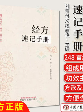经方速记手册 伤寒论金匮要略经方组成用法功效主治方药方剂方歌 中医药学 刘青 付义 杨春艳主编 中国中医药出版社9787513287494