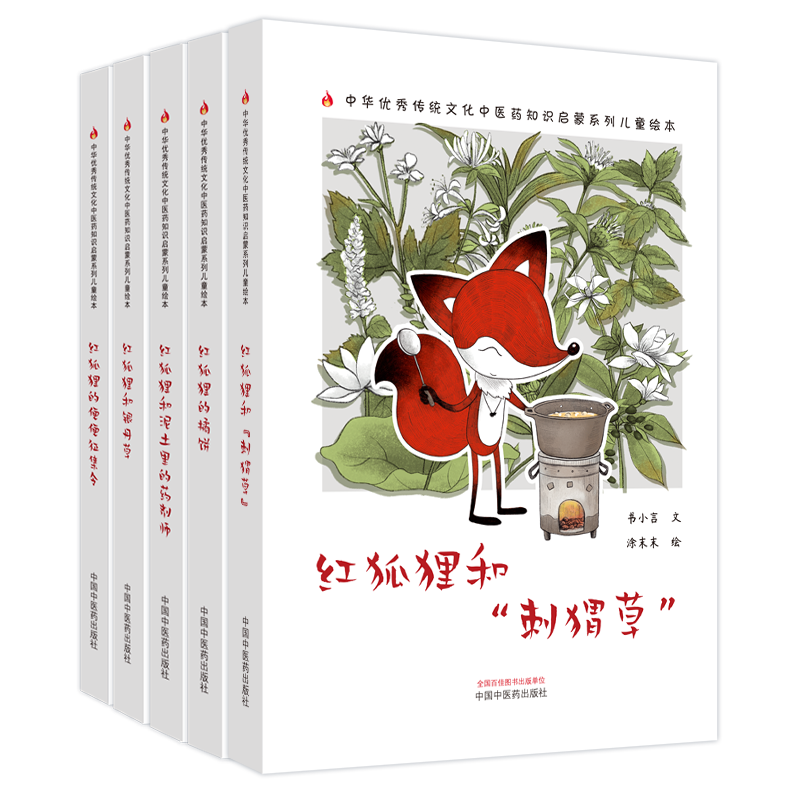 5册 红狐狸和刺猬草+红狐狸的便便征集令+红狐狸和银丹草+红狐狸和泥土里的药剂师+红狐狸的橘饼 中医绘本 中国中医药出版社