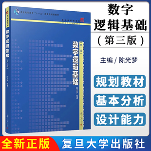数字逻辑基础(第三版)微电子本科电子学基础教材逻辑代数理论组合逻辑时序逻辑原理分析设计 陈光梦 复旦大学出版社9787309069198