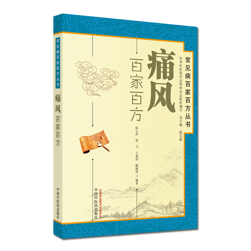 现货 痛风百家百方：常见病百家百方丛书 张玉萍 保健 养生 9787513207386 中国中医药出版社
