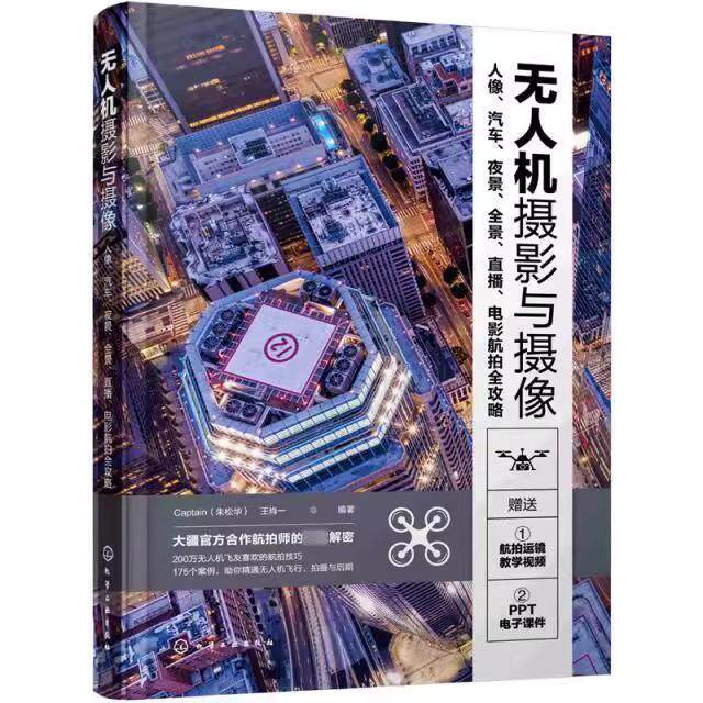 无人机摄影与摄像：人像、汽车、夜景、全景、直播、电影航拍全攻略