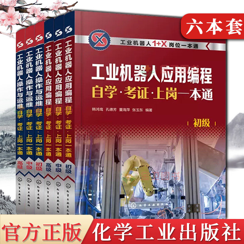 6本工业机器人应用编程自学考证上岗一本通 工业机器人操作与运维自学考证上岗一本通 1+X职业技能等级培训宝典工业机器人编程入门