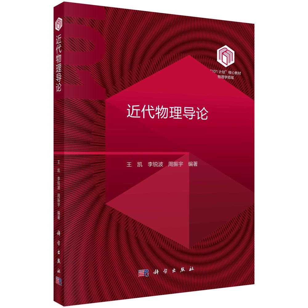 近代物理导论 王凯 李锐波 周振宇 101计划核心教材物理学领域原子物理核物理粒子物理基础知识量子系统动力学理论洛伦兹结构规范