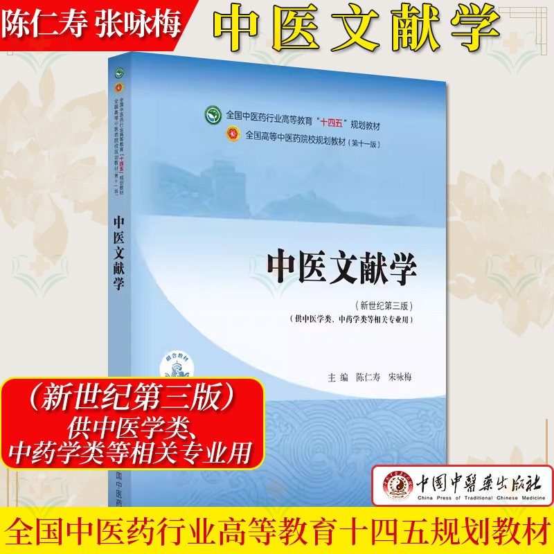 中医文献学 十四五规划教材 第十一版新世纪第三版供中医学中药学类等相关专业用 陈仁寿张咏梅主编中国中医药出版社9787513282918