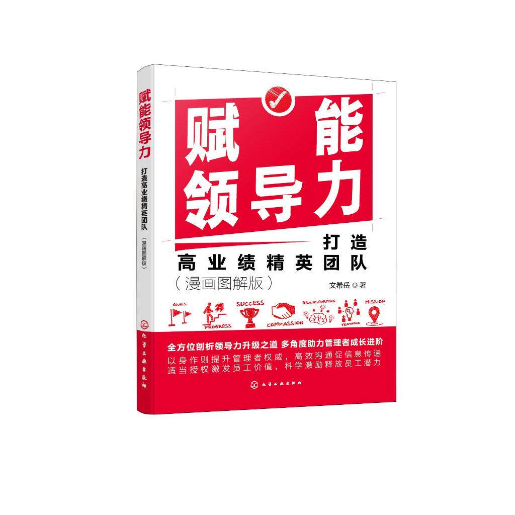 赋能领导力 打造高业绩精英团队 漫画图解版 文希岳 领导力基础 提升领导力的关键领域 领导力的内涵 团队管理书籍 化学工业出版