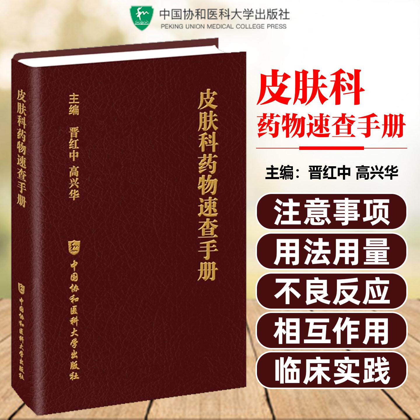 皮肤科药物速查手册 晋红中 高兴华 主编 聚焦临床常用治疗药物 系统梳理了其用法用量等 9787567928343中国协和医科大学出版社