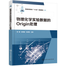 物理化学实验数据的Origin处理（彭娟） 化学工业出版社9787122347251图片