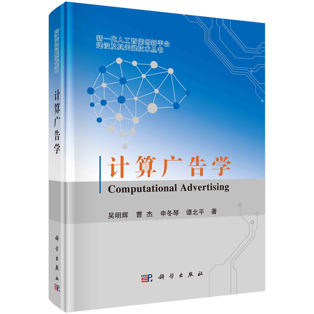 计算广告学 吴明辉 曹杰 申冬琴 谭北平 新一代人工智能创新平台建设及其关键技术丛书 自然语言处理数据挖掘竞价营销创意设计