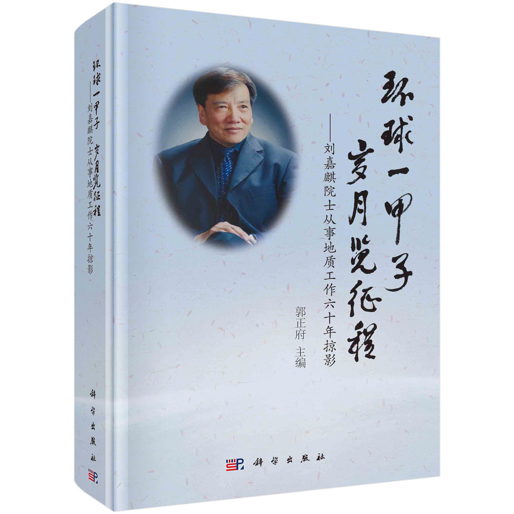 环球一甲子 岁月览征程：刘嘉麒院士从事地质工作六十年掠影 书籍/杂志/报纸 地理学/自然地理学 原图主图