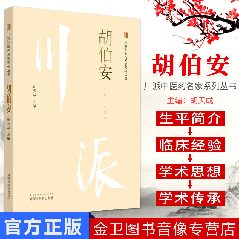 胡伯安 川派中医药名家系列丛书 胡天成主编 中国中医药出版社 中医经典书籍 新品现货