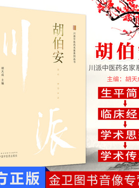胡伯安 川派中医药名家系列丛书 胡天成主编 中国中医药出版社 中医经典书籍 新品现货