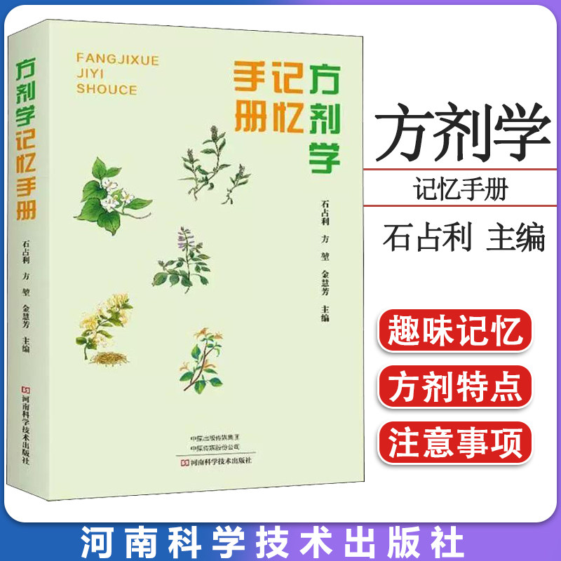 正版《方剂学》记忆手册 方剂学速记歌诀口袋书快记忆法中医方剂学方歌顺口溜病证图解治法与方剂配方针灸推拿中医生活书