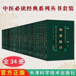 【全34册】中医必读经典系列丛书 笔花医镜 清 江涵暾 中医古籍入门零基础学习医学类书籍天津科学技术出版社9787530825488