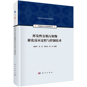 挥发性有机污染物催化反应过程与控制技术 郝郑平 挥发性有机物VOCs PM2.5与O3减排协同控制污染排放及污染物类型催化技术研究进展