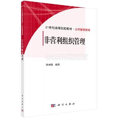 非营利组织管理 21世纪高等院校教材)公共管理系列 科学 徐顽强 著 9787030371867