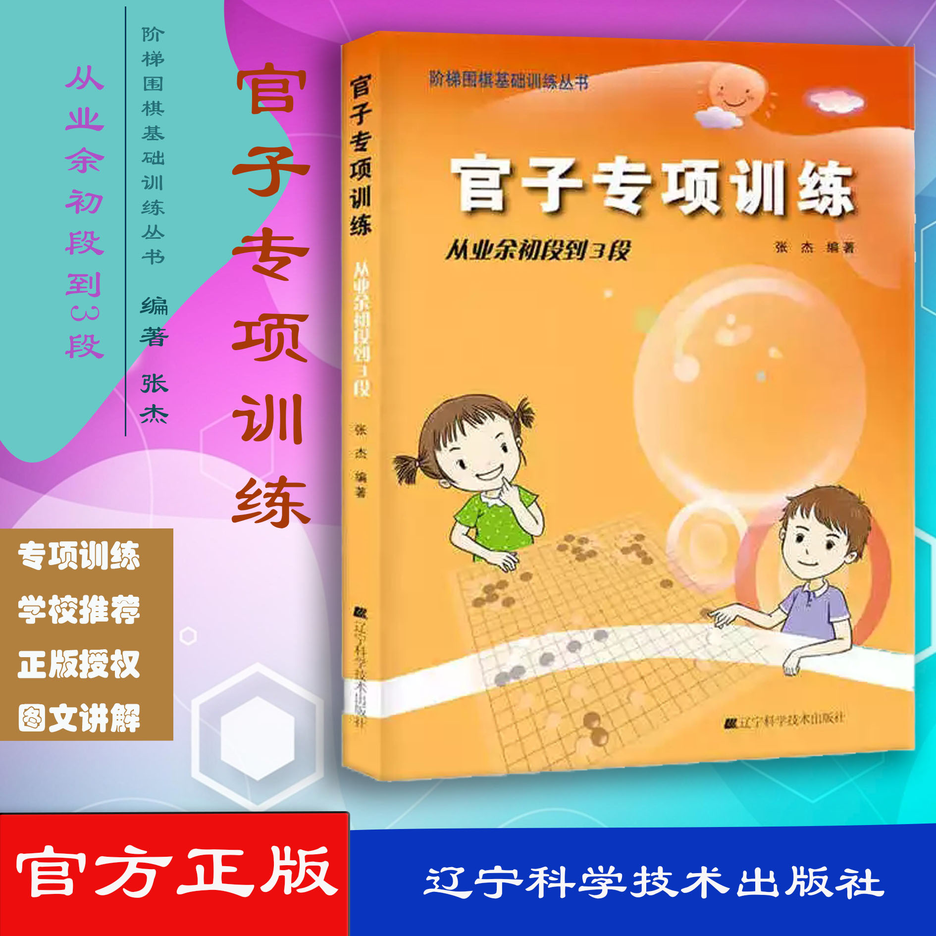 官子专项训练 从业余初段到3段 采用习题的形式进行内容讲述 张杰著 9787538193787 20150101出版 版次1 辽宁科学技术出版社