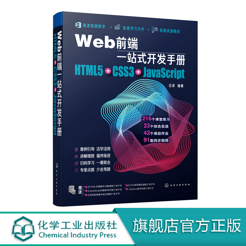 Web前端一站式开发手册：HTML5+CSS3+JavaScript