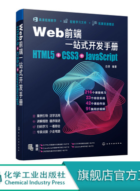 Web前端一站式开发手册：HTML5+CSS3+JavaScript