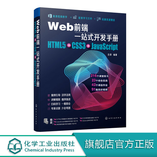 Web前端一站式开发手册：HTML5+CSS3+JavaScript