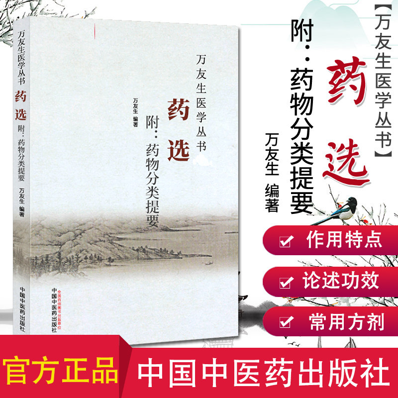 万友生医学丛书：药选 附-药物分类提要 万友生 著 中国中医药出版