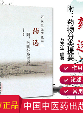万友生医学丛书：药选 附-药物分类提要 万友生 著 中国中医药出版
