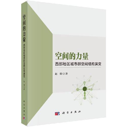 空间的力量：西部地区城市群空间结构演变