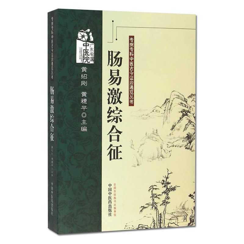 正版书籍专病专科中医古今证治通览丛书—肠易激综合征(701)中国中医药出版社9787513213707