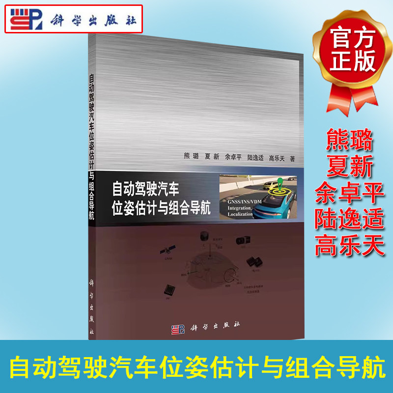 自动驾驶汽车位姿估计与组合导航