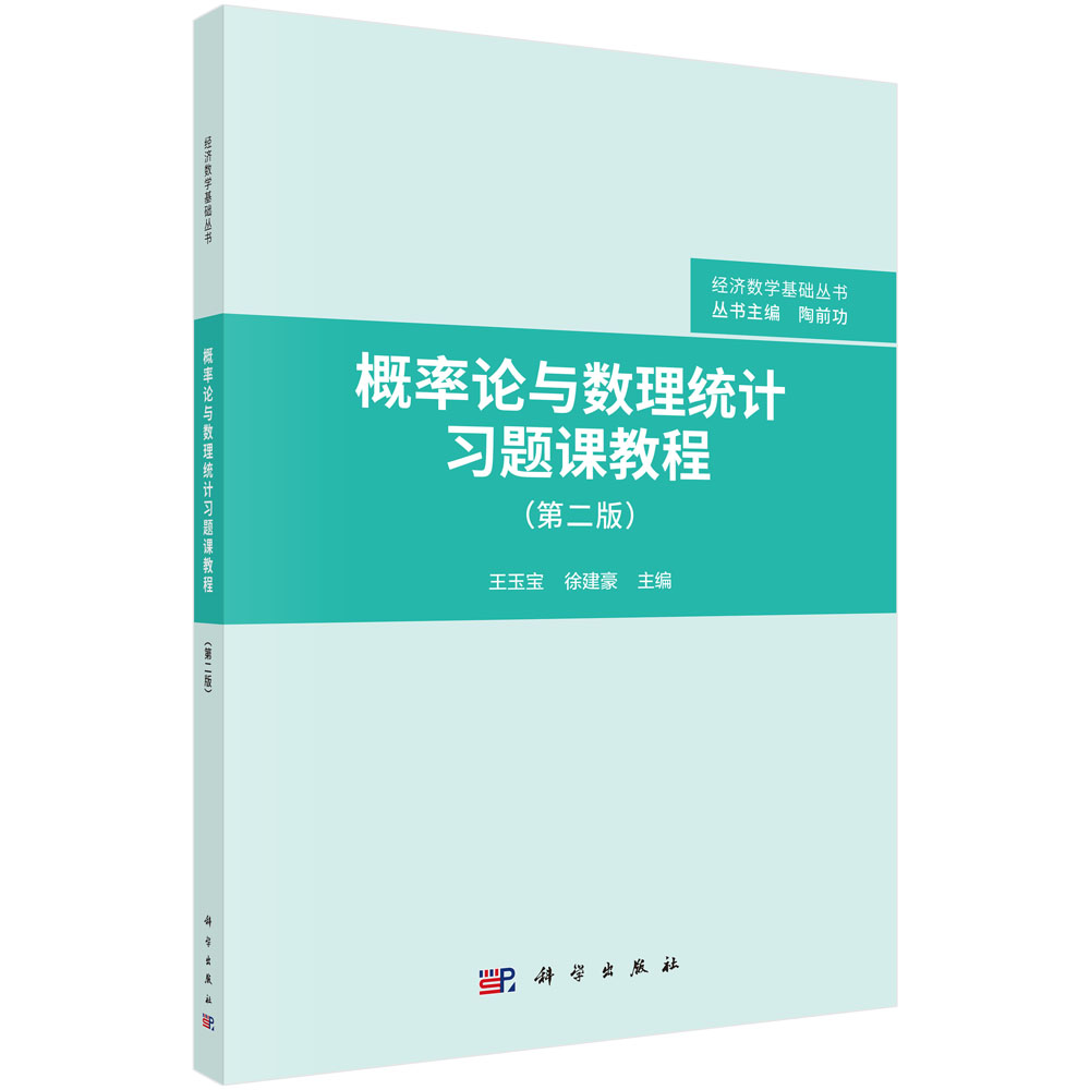 概率论与数理统计习题课教程(第二版) 经济数学基础丛书 陶前功主编 科学出版社9787030694560