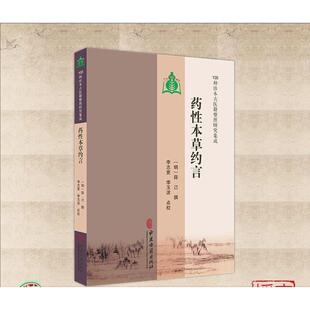 药性本草约言 100种珍本古医籍整理研究集成 中医古籍出版社9787515231174