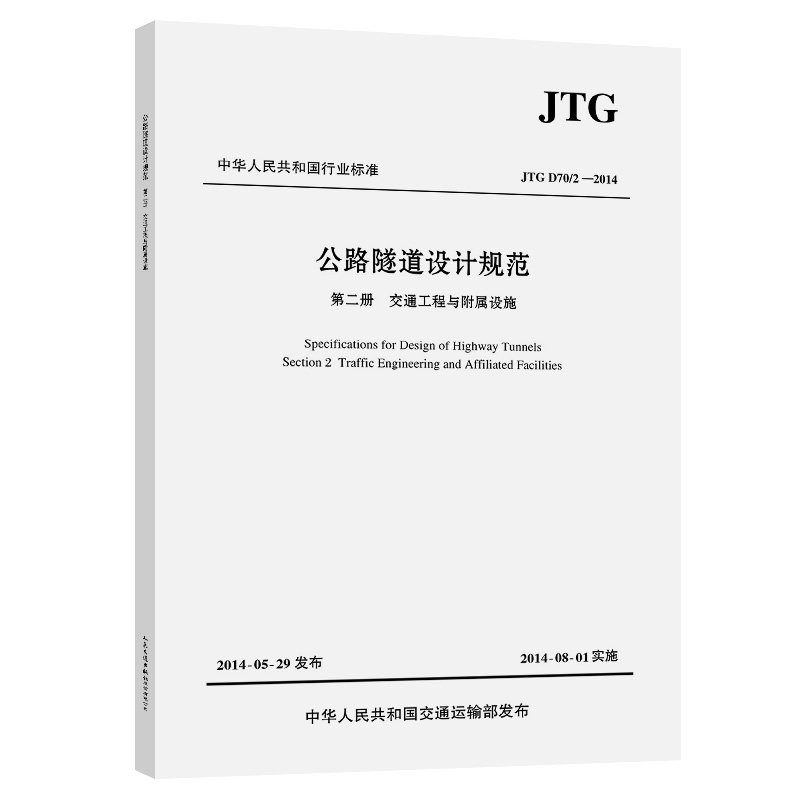 公路隧道设计规范 第二册 交通工程与附属设施JTG D70/2—2014