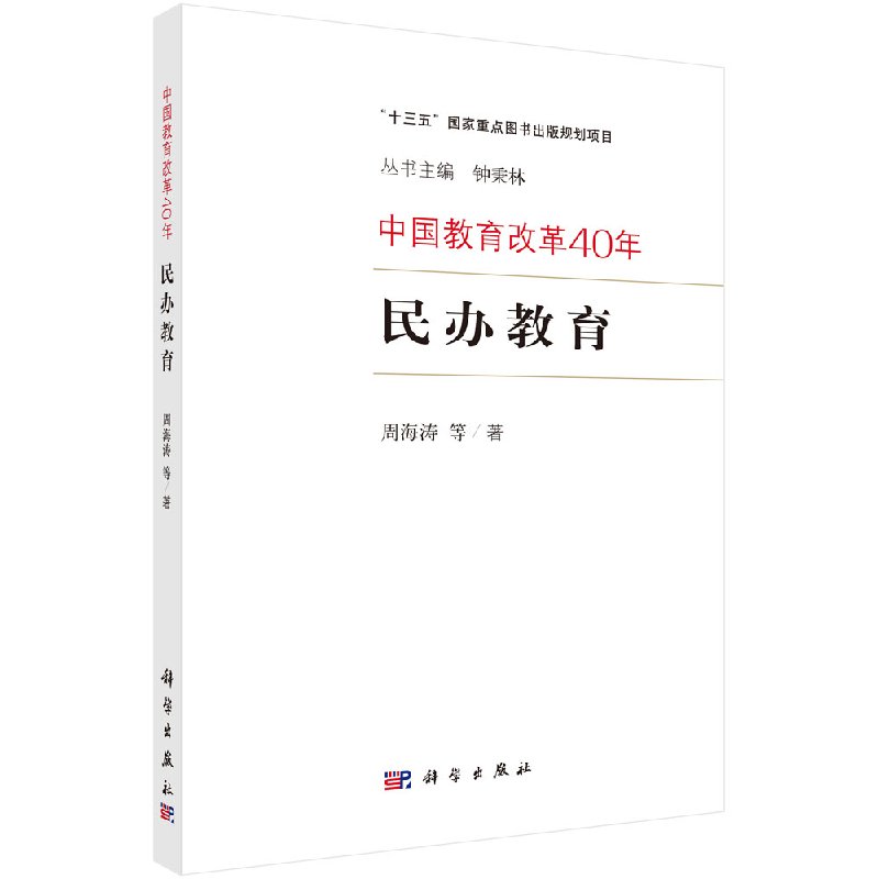民办教育 周海涛 等 文教 教学方法及理论 育儿其他  科学出版社9787030600837