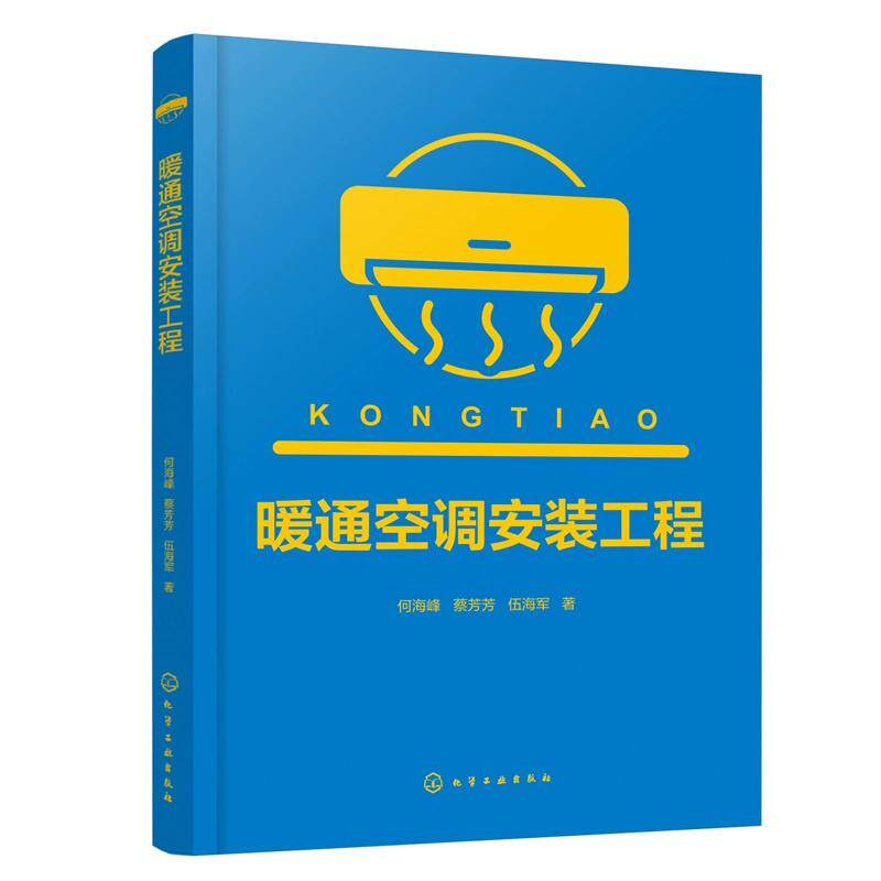 暖通空调安装工程 何海峰、蔡芳芳、伍海军著 化学工业出版社9787122489920