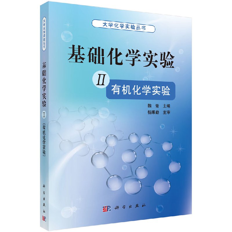 基础化学实验 II(有机化学实验) 魏青编著化学教材有机化学实验知识基本操作 有机化学基础实验操作教程9787030322531