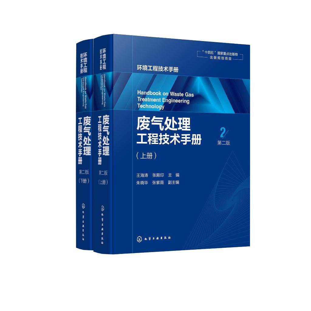 废气处理工程技术手册(第二版)