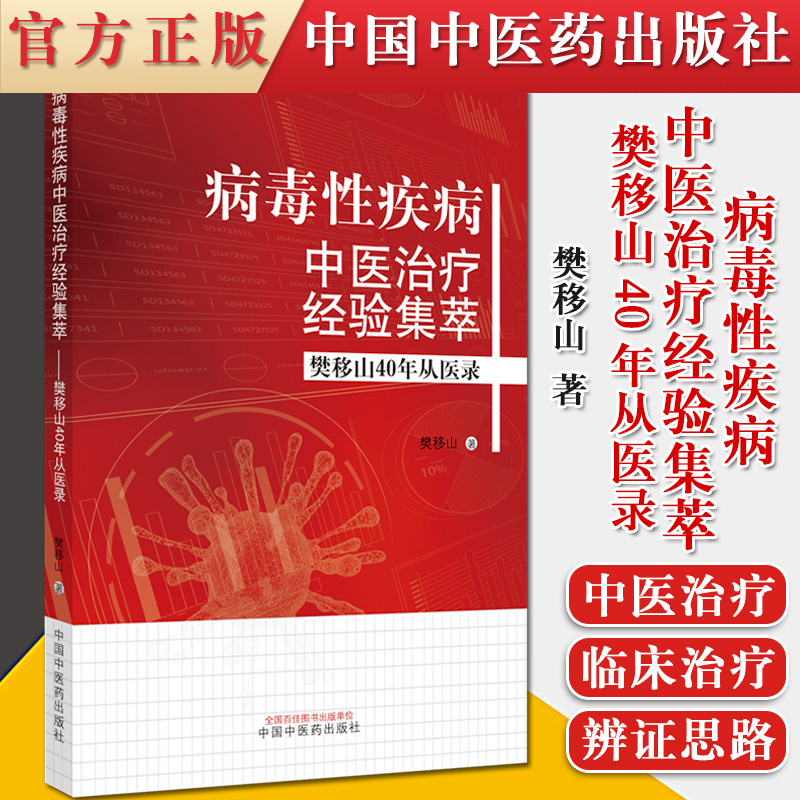 正版书籍 病毒性疾病中医治疗经验集...