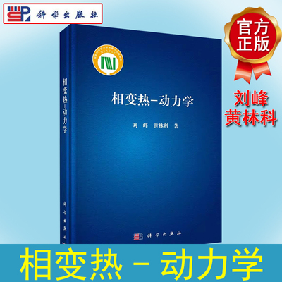 正版书籍 相变热-动力学 刘峰 黄林科 科学出版社 9787030745224