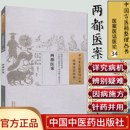 中国古医籍整理丛书 医案医话医论34 两都医案9787513237208倪士奇 中国中医药出版社出版