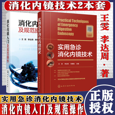共2册实用急诊消化内镜技术+消化内镜入门及规范操作临床医学急诊消化内镜诊断图鉴胃部疾病风险内镜诊断与分类表现书