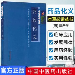 药品化义/本草必读丛书 (明)贾所学|校注:陆拯//王咪咪//陈明显
