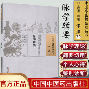 中国古医籍整理丛书(诊法20)—脉学辑要9787513237833丹波元简 中国中医药出版社