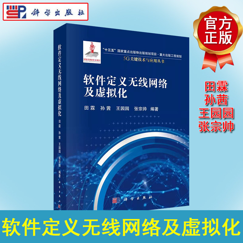 软件定义无线网络及虚拟化 5G关键技术与应用丛书田霖等科学出版社9787030683151