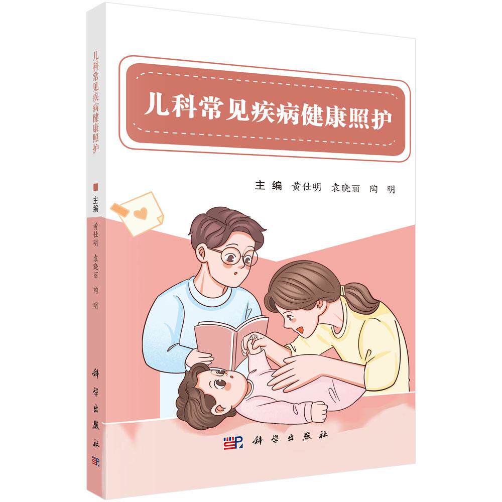 儿科常见疾病健康照护 黄仕明 袁晓丽 陶明 9787030829115