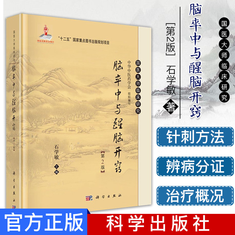脑卒中与醒脑开窍 第2版 石学敏著 国医大师临床研究丛书 十二五国家重点计划项目 科学出版社